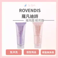 在飛比找蝦皮購物優惠-*La Bella 髮品* 公司貨 羅凡迪詩 Rovendi