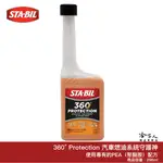 STA-BIL 美國 360° PROTECTION 汽車燃油系統守護神 汽油精 PEA 油精 燃油添加劑 哈家人