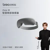 在飛比找PChome24h購物優惠-【breo倍輕鬆】智慧眼部按摩器 iSee M 護眼儀(氣壓