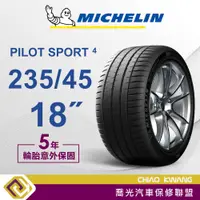 在飛比找蝦皮購物優惠-【喬光】【MICHELIN法國米其林輪胎】PS4  235/