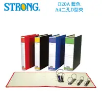 在飛比找樂天市場購物網優惠-【史代新文具】自強STRONG D20A A4 二孔D型夾/