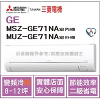 在飛比找PChome商店街優惠-三菱電機 Mitsubishi 冷氣 GE 變頻冷暖 MSZ