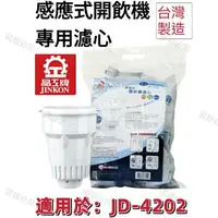 在飛比找樂天市場購物網優惠-【晶工牌】適用於:JD-4202 感應式經濟型開飲機專用濾心