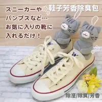 在飛比找蝦皮購物優惠-🚚現貨🇯🇵日本直送 鞋子芳香除臭包 棕色/三花貓/灰貓 鞋子