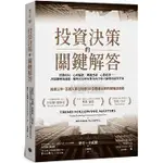 [樂金~書本熊二館] 投資決策的關鍵解答 9786267321775<書本熊二館>