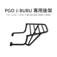 在飛比找蝦皮購物優惠-途者 TUZHE 現貨供應 PGO J-BUBU 專用後貨架