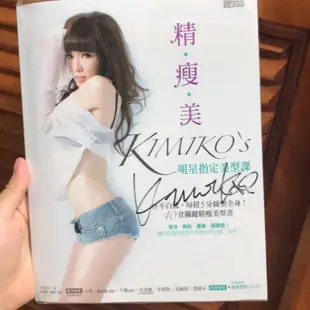 KIMIKO《精瘦美》📖✨有簽名！！✨