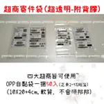 OPP自黏袋 超商寄件袋 1捆約50入 (超透明-附背膠)  軟質自黏袋 小白單袋 透明小袋子