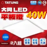 【TATUNG 大同】2入組 LED 40W 6500K 白光 高亮度 2X2尺 全電壓 直下式 輕鋼架 平板燈 光板燈