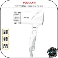 在飛比找樂天市場購物網優惠-《飛翔無線3C》TESCOM TID730TW 低噪音負離子