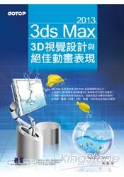 在飛比找樂天市場購物網優惠-3ds Max 2013 3D視覺設計與絕佳動畫表現(附進階