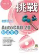 挑戰AutoCAD 2D 解題密技 (附光碟)