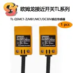 【現貨供應】1PCS 原裝 歐姆龍方形接近開關 TL-Q5MC1-Z/MB1/MC1/DC30V感應傳感器NPN 方形接