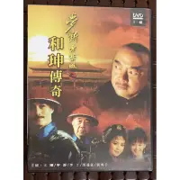 在飛比找蝦皮購物優惠-夢斷紫禁城之和珅傳奇 DVD 正版