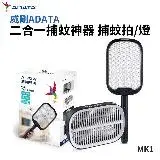 在飛比找遠傳friDay購物精選優惠-威剛ADATA 二合一捕蚊神器 捕蚊拍 MK1