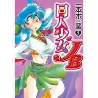 在飛比找momo購物網優惠-【MyBook】同人少女 JB 2(電子漫畫)