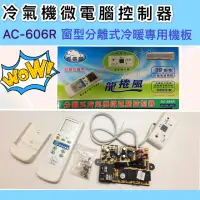 在飛比找蝦皮購物優惠-冷氣微電腦控制器 AC-707R 冷氣機板 窗型分離式兩用型