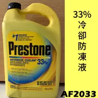 在飛比找蝦皮購物優惠-Prestone AF2033 33% 市區型冷卻防凍液/水