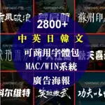 【可商用】中英日文韓 字體包，繁體中文 字型 MAC/WIN 系統 中英日文字體 字型 廣告、海報、書法設計、美編