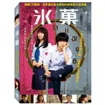 台聖出品 – 冰菓 DVD – 由山崎賢人、廣瀨愛麗絲、本鄉奏多主演 – 全新正版