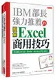 IBM部長強力推薦的Excel 商用技巧：用大數據分析商品、達成預算、美化報告的70個絕招！