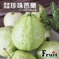 在飛比找誠品線上優惠-【成城農產】高雄燕巢珍珠芭樂(11~15粒/4.8kg/盒)