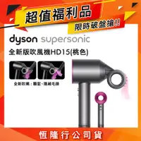 在飛比找ETMall東森購物網優惠-【超值福利品】Dyson 戴森 Supersonic 全新一