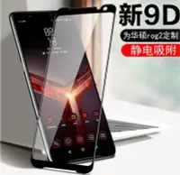 在飛比找Yahoo!奇摩拍賣優惠-華碩 ROG Phone 2 電競手機 鋼化玻璃膜 ASUS