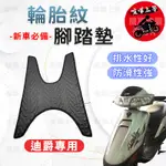 【現貨】迪爵125 腳踏墊 迪爵125腳踏墊 迪爵125 腳踏墊 機車腳踏墊 排水腳踏墊 三陽機車 SYM