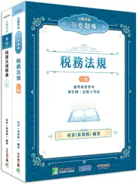 在飛比找博客來優惠-公職考試2024【稅務法規】講義×分章題庫套書[適用高普特考