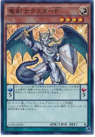 『回憶卡鋪』遊戲王 CORE-JP025 龍劍士榮光P (亮面)