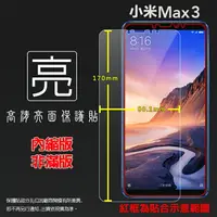 在飛比找樂天市場購物網優惠-亮面螢幕保護貼 MIUI Xiaomi 小米 小米Max3 