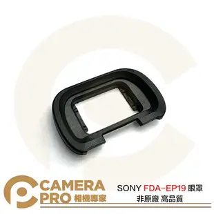 ◎相機專家◎ Camerapro SONY FDA-EP19 眼罩 非原廠 高品質 A1 A7S3 A7M4 A7R5【跨店APP下單最高20%點數回饋】