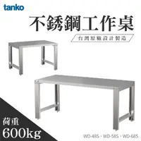 在飛比找蝦皮購物優惠-耐重600kg【天鋼 TANKO】不銹鋼工作桌 廚房工作臺 