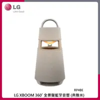 在飛比找法雅客網路商店優惠-LG XBOOM 360˚ 全景聲藍牙音響 (典雅米) RP