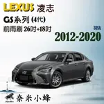 LEXUS 凌志 GS系列/GS300H/GS250/GS450H(4代)雨刷 鐵質支架 三節式雨刷 雨刷精【奈米小蜂】