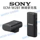 SONY ECM-W2BT 無線麥克風 高音質 雙人拍攝 雙接收器與傳輸器 公司貨【中壢NOVA-水世界】【APP下單4%點數回饋】