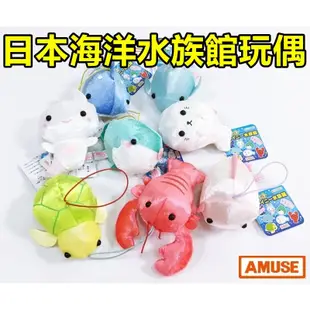 【現貨】日本Amuse 海洋水族館動物 毛絨玩偶 海豹 鯨魚 烏龜  海豚 早教玩具 教材 包包吊飾 聖誕禮物