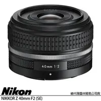 在飛比找PChome24h購物優惠-NIKON NIKKOR Z 40mm F2 SE 特仕版 