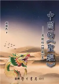 在飛比找三民網路書店優惠-中國的聖經：商朝的《歸藏》易