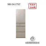 日進電器 可刷卡 分24期 PANASONIC 日本原裝 NR-E417XT 變頻五門 容量 406L 國際牌冰箱