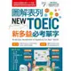 圖解表列New TOEIC 新多益必考單字 (附DVD-ROM含MP3功能) / 希伯崙 eslite誠品