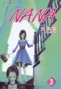 在飛比找誠品線上優惠-NANA 3