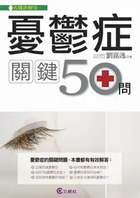 在飛比找誠品線上優惠-憂鬱症關鍵50問