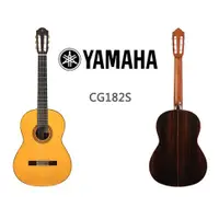 在飛比找蝦皮購物優惠-【傑夫樂器行】 YAMAHA CG182S 古典吉他  面單