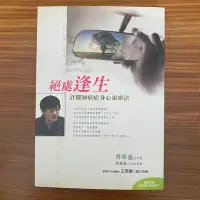 在飛比找Yahoo!奇摩拍賣優惠-【MY便宜二手書/勵志*CL】絕處逢生：許醫師癌症身心靈療法