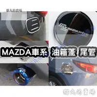 在飛比找蝦皮購物優惠-加油蓋 馬自達🔥mazda 馬三 CX5 CX3 馬二 二代