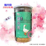 下營區農會  海苔鵝肉鬆  250G/罐 另有原味鵝肉鬆及黑胡椒鵝肉絲 [珍]