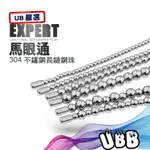 UB嚴選 馬眼通 304不鏽鋼長鍊鋼珠 EXPERT URETHRAL SOUNDING 金屬馬眼棒享受尿道刺激連射刺激