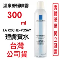 在飛比找蝦皮商城優惠-LA ROCHE-POSAY理膚寶水溫泉舒緩噴霧 300ml